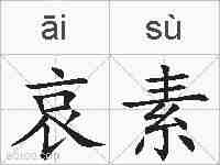 哀素的拼音