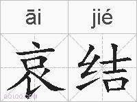 哀结的拼音