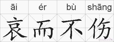 哀而不伤的拼音