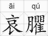 哀臞的拼音