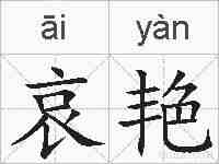 哀艳的拼音
