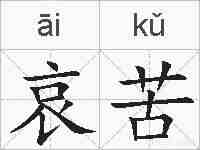 哀苦的拼音