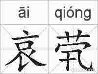 哀茕的拼音