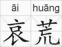 哀荒的拼音