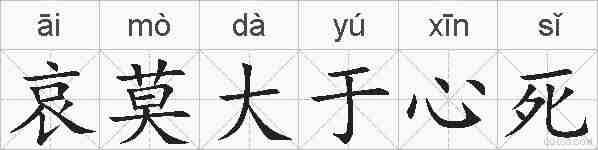哀莫大于心死的拼音