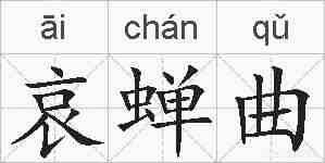 哀蝉曲的拼音