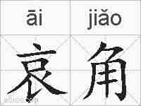 哀角的拼音