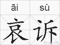 哀诉的拼音