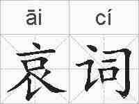 哀词的拼音