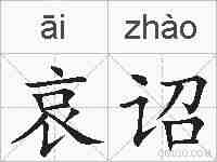 哀诏的拼音