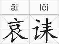 哀诔的拼音