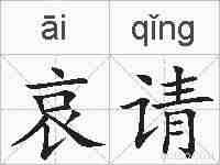 哀请的拼音