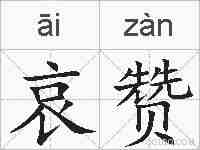 哀赞的拼音
