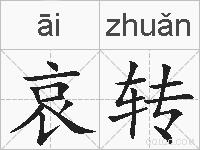 哀转的拼音