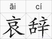 哀辞的拼音