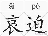 哀迫的拼音