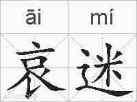 哀迷的拼音