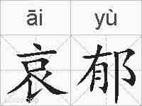哀郁的拼音