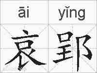 哀郢的拼音