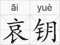 哀钥的拼音