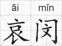 哀闵的拼音