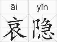 哀隐的拼音