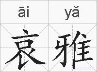 哀雅的拼音
