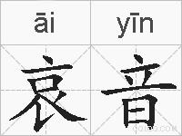 哀音的拼音