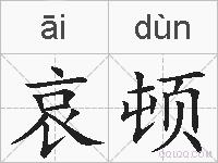 哀顿的拼音