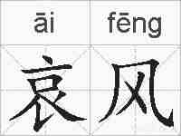 哀风的拼音