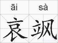 哀飒的拼音