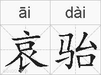 哀骀的拼音