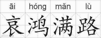 哀鸿满路的拼音