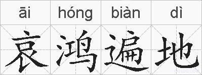 哀鸿遍地的拼音