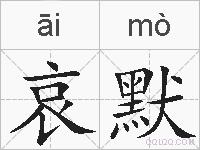 哀默的拼音