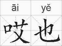 哎也的拼音