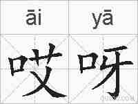 哎呀的拼音