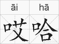 哎哈的拼音