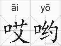 哎哟的拼音