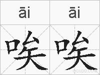 唉唉的拼音