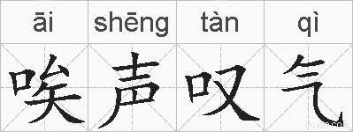 唉声叹气的拼音