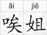 唉姐的拼音