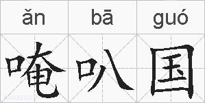 唵叭国的拼音