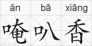 唵叭香的拼音