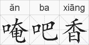 唵吧香的拼音
