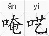 唵呓的拼音