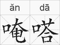 唵嗒的拼音
