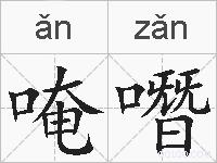 唵噆的拼音
