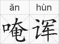 唵诨的拼音