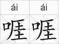 啀啀的拼音